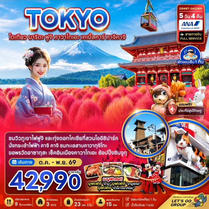 ทัวร์ญี่ปุ่น โตเกียว นาริตะ ฟูจิ คาวาโกเอะ เคเบิ้ลคาร์ คาจิคาจิ (ชมทุ่งโคเชีย) 5วัน 4คืน