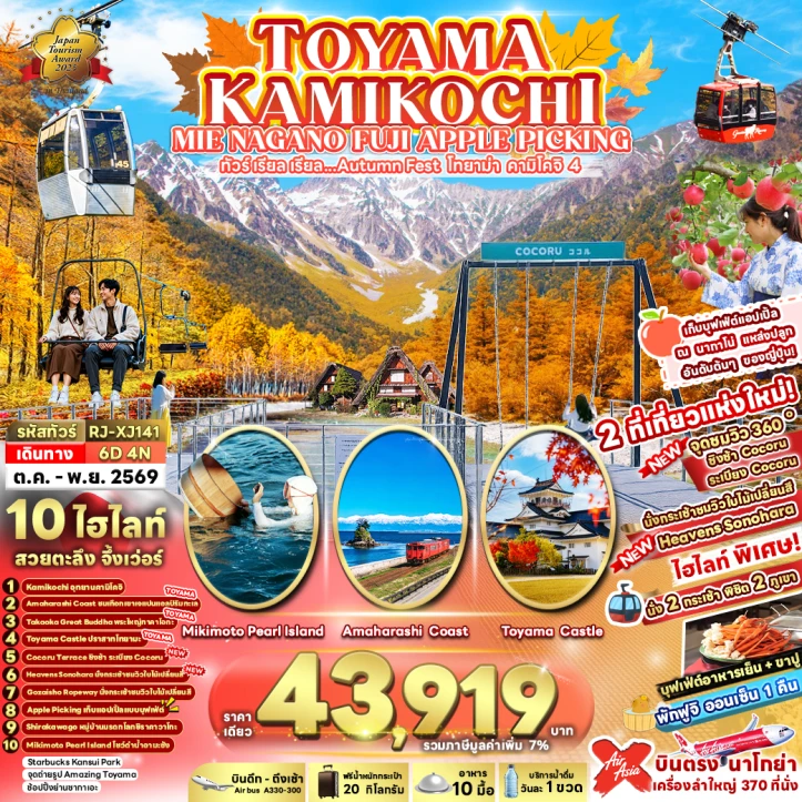 ทัวร์ญี่ปุ่น TOYAMA AUTUMN KAMIKOCHI MIE NAGANO FUJI เก็บแอปเปิ้ล 6วัน 4คืน