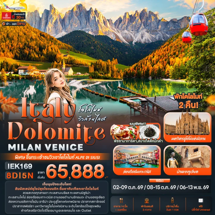 รูปแพ็กเกจทัวร์ ทัวร์ยุโรป อิตาลี โดโลไมท์ วิวล้านไลค์ Dolomite MILAN VANICE 8วัน 5คืน
