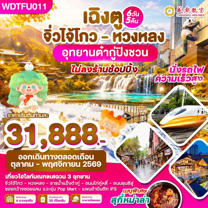 รูปแพ็กเกจทัวร์ ทัวร์จีน เฉิงตู จิ่วจ้ายโกว หวงหลง อุทยานต๋ากู่ปิงชวน ไม่ลงร้าน 6วัน 5คืน