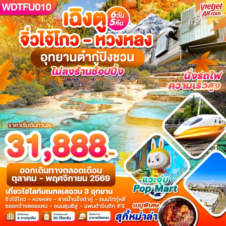 ทัวร์จีน เฉิงตู จิ่วจ้ายโกว หวงหลง อุทยานต๋ากู่ปิงชวน 6วัน 5คืน