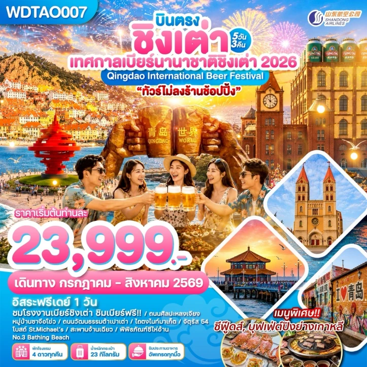 ทัวร์จีน บินตรงชิงเต่า เทศกาลเบียร์นานาชาติชิงเต่า 2026 ไม่ลงร้าน 5วัน 3คืน