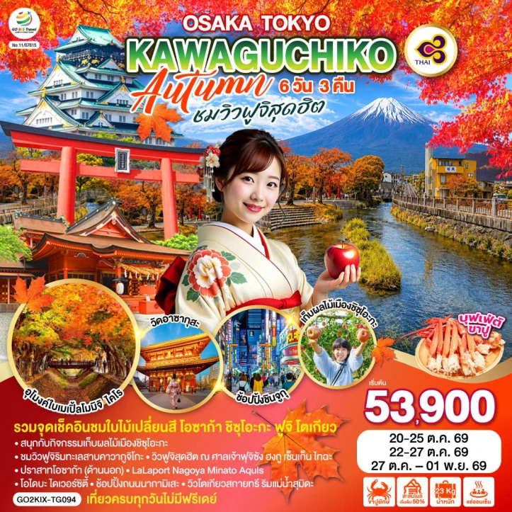 รูปแพ็กเกจทัวร์ ทัวร์ญี่ปุ่น OSAKA TOKYO KAWAGUCHIKO AUTUMN ชมวิวฟูจิ 6วัน 3คืน