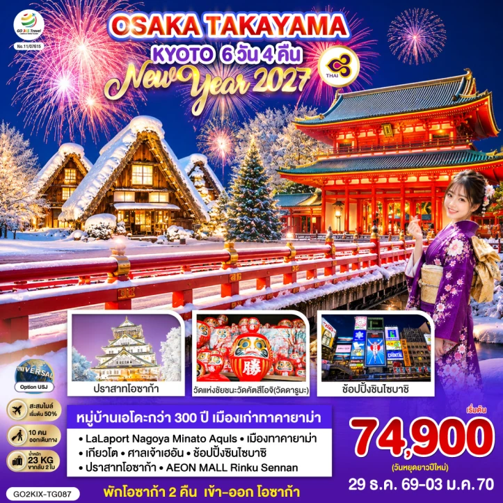 ทัวร์ญี่ปุ่น NEW YEAR 2027 OSAKA TAKAYAMA KYOTO 6วัน 4คืน