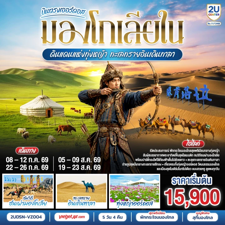 ทัวร์จีน บินตรงเออร์ดอส มองโกเลียใน ดินแดนแห่งทุ่งหญ้า ทะเลทรายอินเคินทาลา 5 วัน 4 คืน