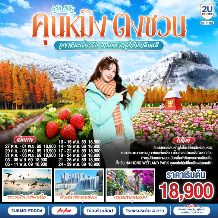 รูปแพ็กเกจทัวร์ ทัวร์จีน คุนหมิง ตงชวน ภูเขาหิมะเจี้ยวจื่อ สีสันแห่งฤดูใบไม้เปลี่ยนสี 6 วัน 5 คืน