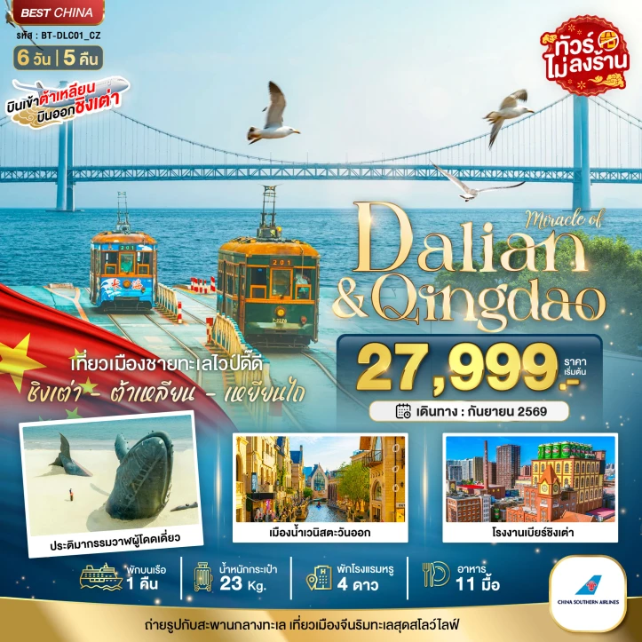 รูปแพ็กเกจทัวร์ ทัวร์จีน ต้าเหลียน เหยียนไถ ชิงเต่า (พักบนเรือ 1 คืน) ไม่ลงร้าน 6วัน 5คืน
