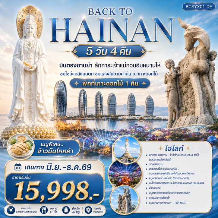 ทัวร์ จีน ทัวร์จีน บินตรงซานย่า สักการะเจ้าแม่กวนอิมหนานไห่ 5 วัน 4 คืน