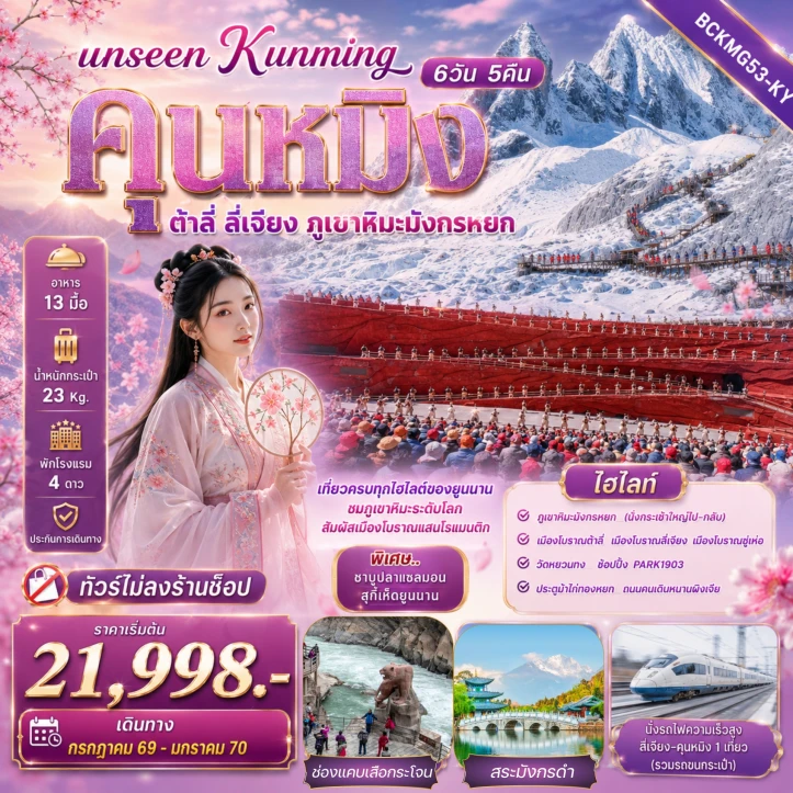 รูปแพ็กเกจทัวร์ ทัวร์จีน Unseen Kunming เที่ยวครบทุกไฮไลต์ของยูนนาน ชมภูเขาหิมะระดับโลก สัมผัสเมืองโบราณ 6วัน 5คืน