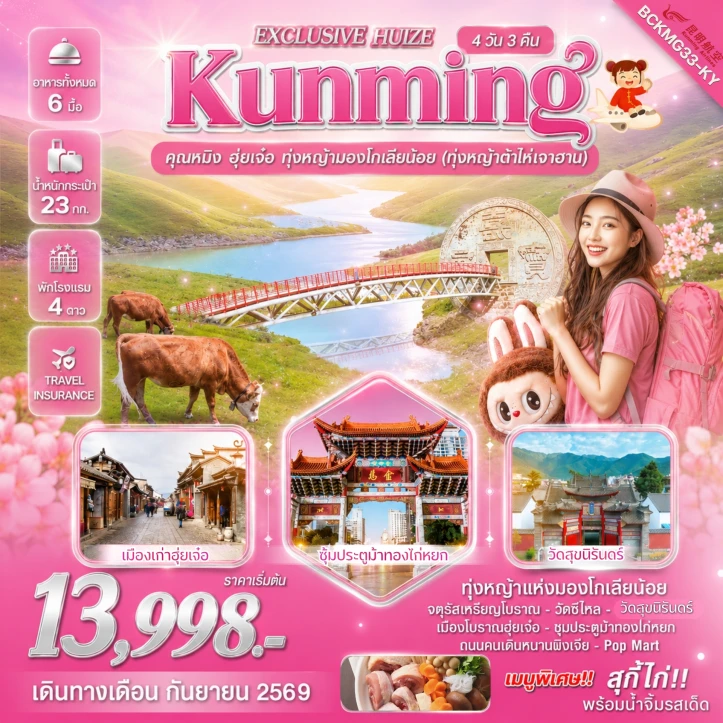 รูปแพ็กเกจทัวร์ ทัวร์จีน Exclusive Huize คุนหมิง ฮุ่ยเจ๋อ ทุ่งหญ้ามองโกเลียน้อย 4 วัน 3 คืน
