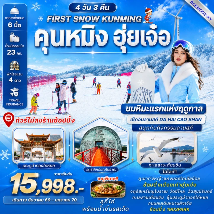 รูปแพ็กเกจทัวร์ ทัวร์จีน FIRST SNOW KUNMING คุนหมิง ฮุ่ยเจ๋อ มองโกเลียน้อย ลานสกีฮุ่ยเจ๋อ 4 วัน 3 คืน