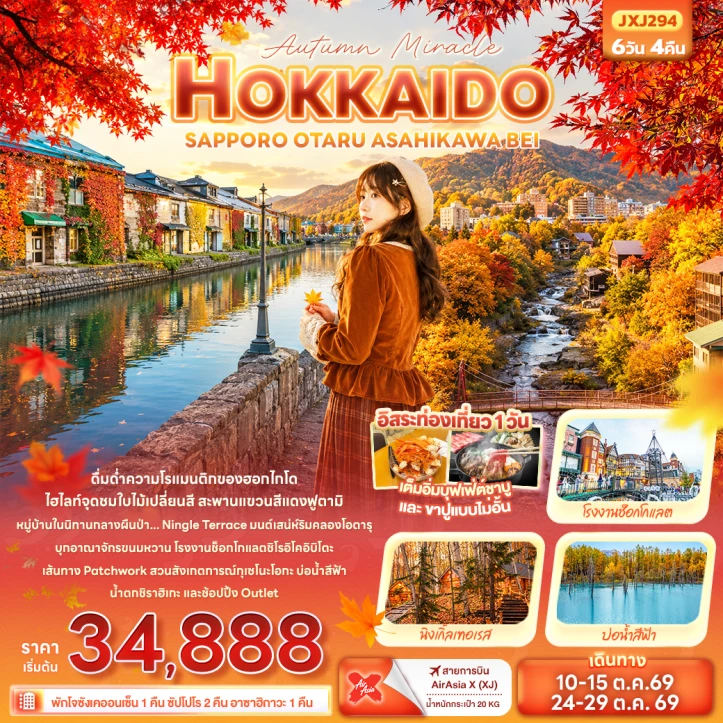 รูปแพ็กเกจทัวร์ ทัวร์ญี่ปุ่น Autumn HOKKAIDO SAPPORO OTARU ASAHIKAWA BEI 6วัน 4คืน