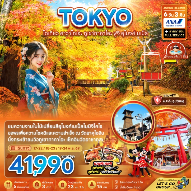 ทัวร์ญี่ปุ่น โตเกียว คาวาโกเอะ ภูเขาทาคาโอะ ฟูจิ อุโมงค์เมเปิ้ล (อิสระ 1 วัน) 6วัน 3คืน
