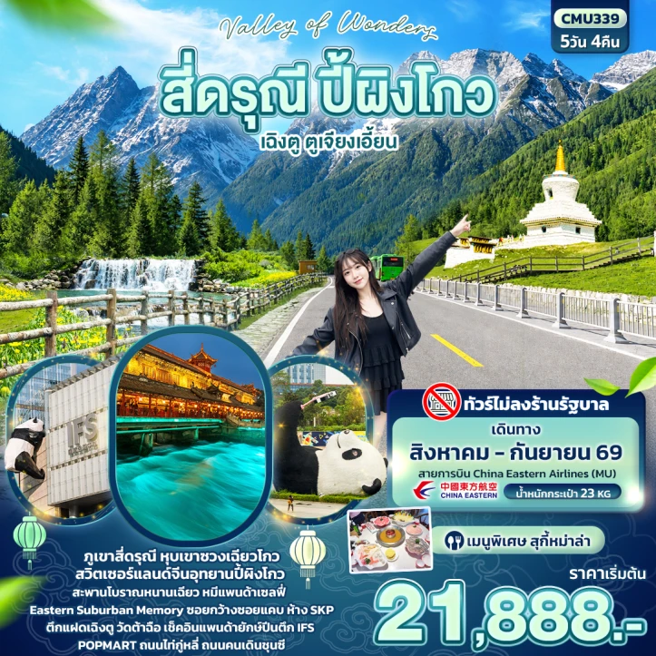 ทัวร์จีน Valley of Wonders สี่ดรุณี ปี้ผิงโกว เฉิงตู ตูเจียงเอี้ยน ไม่ลงร้าน 5วัน 4คืน