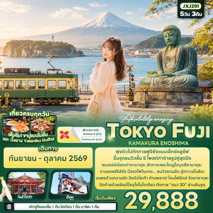 รูปแพ็กเกจทัวร์ ทัวร์ญี่ปุ่น Amazing โตเกียว ฟูจิ KAMAKURA ENOSHIMA 5วัน 3คืน