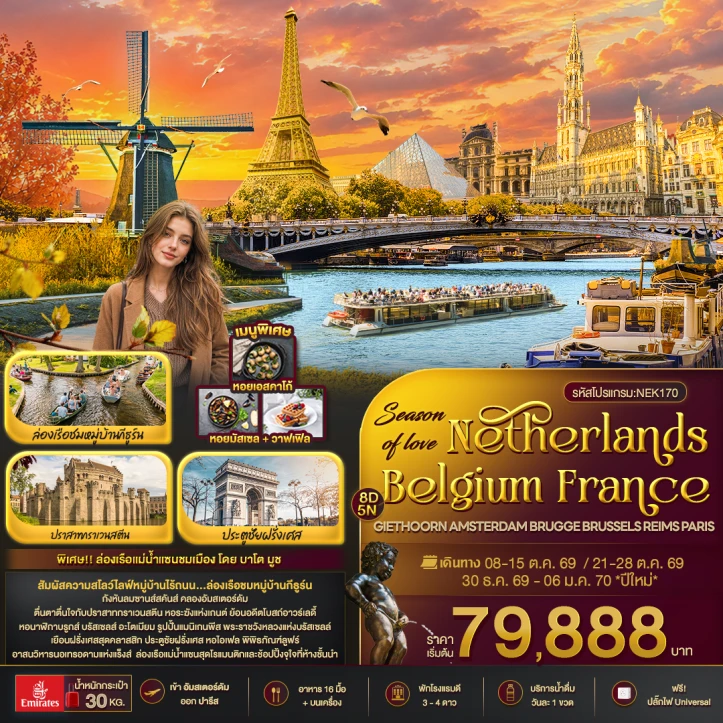 รูปแพ็กเกจทัวร์ ทัวร์ยุโรป เนเธอร์แลนด์ เบลเยี่ยม ฝรั่งเสส ล่องเรือแม่น้ำแซน 8วัน 5คืน