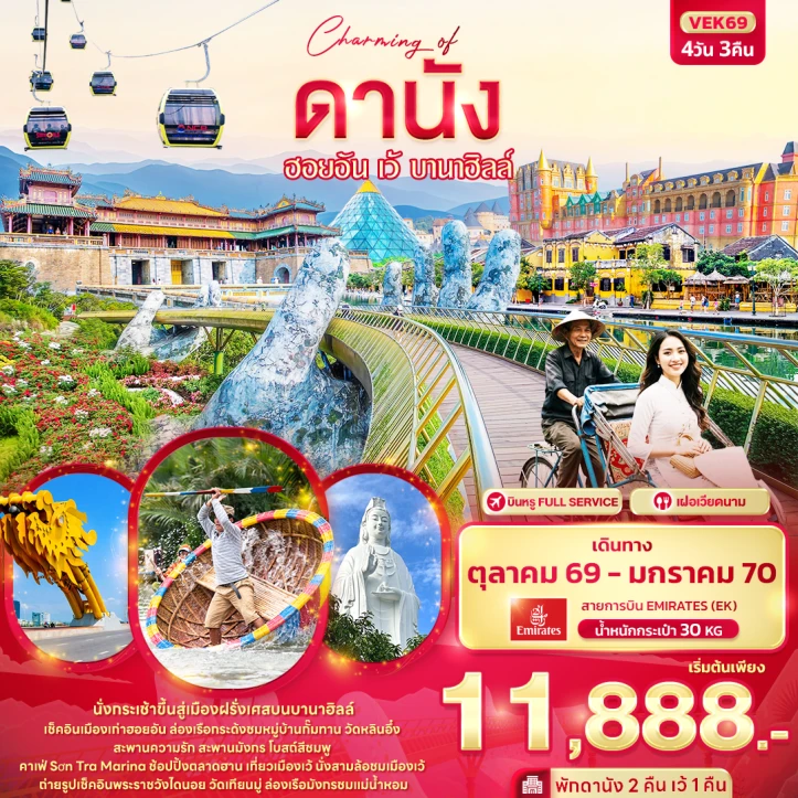 รูปแพ็กเกจทัวร์ ทัวร์เวียดนามกลาง Charming of ดานัง ฮอยอัน เว้ เที่ยวบานาฮิลล์ 4วัน 3คืน