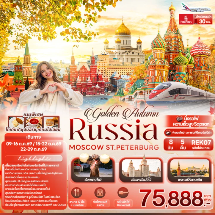 ทัวร์รัสเซีย RUSSIA ใบไม้เปลี่ยนสี MOSCOW เซ็นต์ปีเตอร์สเบิร์ก 8วัน 5คืน