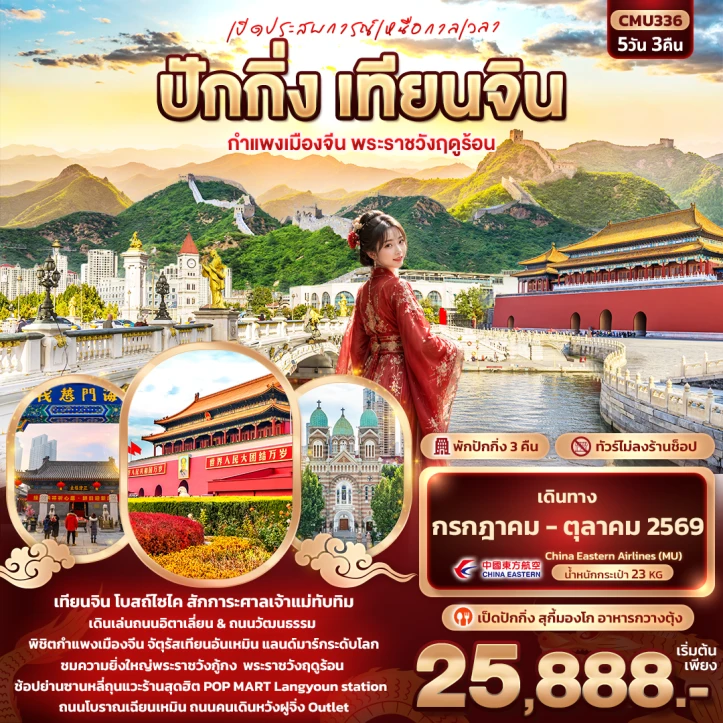 ทัวร์จีน ปักกิ่ง เทียนจิน กำแพงเมืองจีน พระราชวังฤดูร้อน 5วัน 3คืน
