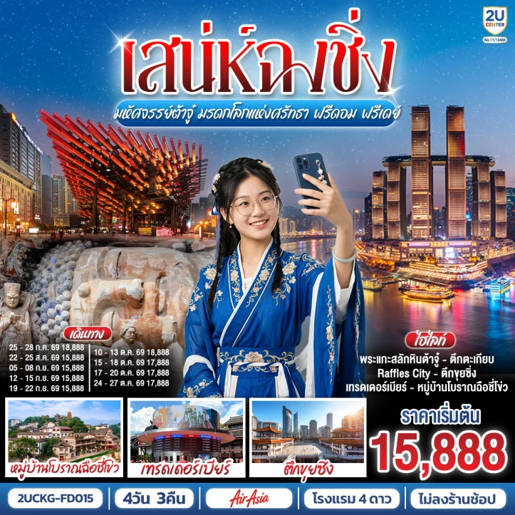 รูปแพ็กเกจทัวร์ ทัวร์จีน เสน่ห์ฉงชิ่ง มหัศจรรย์ต้าจู๋ มรดกโลกแห่งศรัทธา มีฟรีเดย์ 4วัน 3คืน