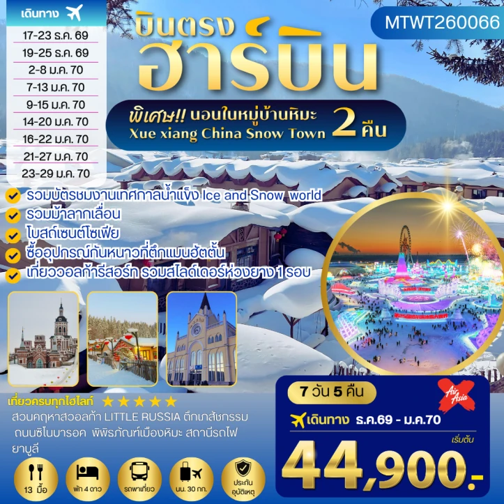 รูปแพ็กเกจทัวร์ ทัวร์จีน บินตรงฮาร์บิน นอนหมู่บ้านหิมะ 2 คืน ชมงานเทศกาลน้ำแข็ง รวมม้าลากเลื่อน 7วัน 5คืน