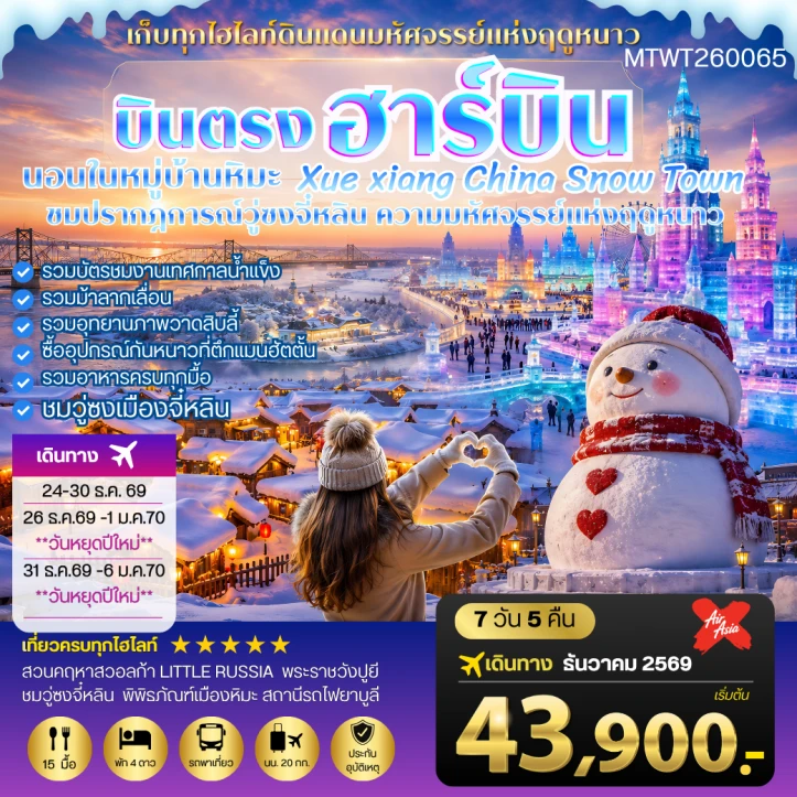 ทัวร์ จีน ทัวร์จีน บินตรงฮาร์บิน วอลก้ารีสอร์ท นอนในหมู่บ้านหิมะ Xue Xiang 7 วัน 5 คืน