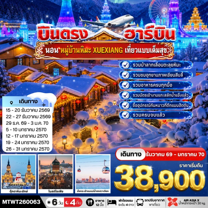 รูปแพ็กเกจทัวร์ ทัวร์จีน บินตรงฮาร์บิน นอนในหมู่บ้านหิมะ Xue xiang China Snow Town 6 วัน 4 คืน