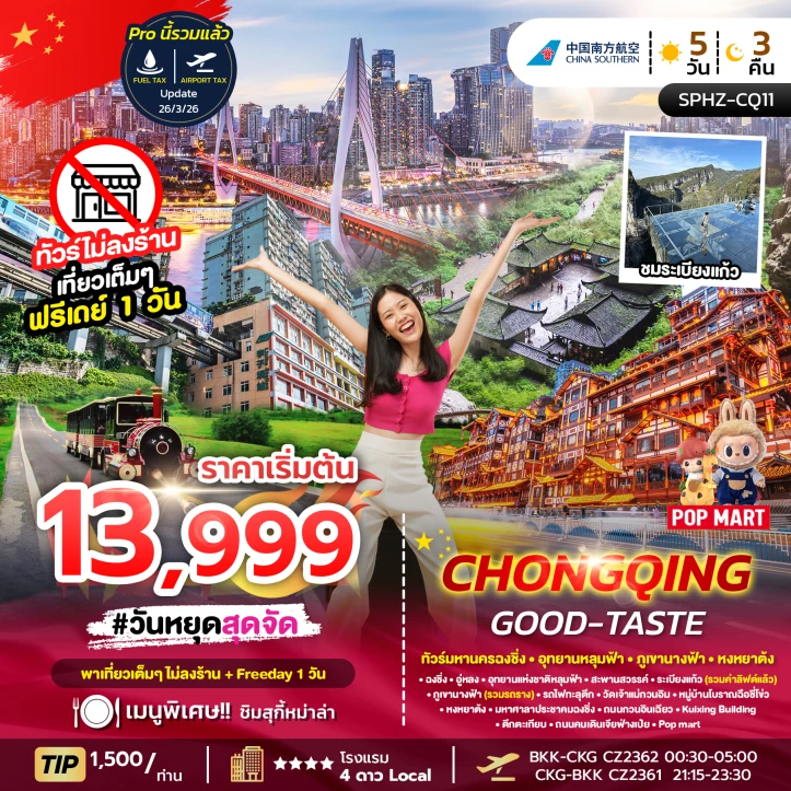 ทัวร์ จีน ทัวร์จีน มหานครฉงชิ่ง ภูเขานางฟ้า อุทยานหลุมฟ้า (ฟรีเดย์1วัน) 5วัน 3คืน
