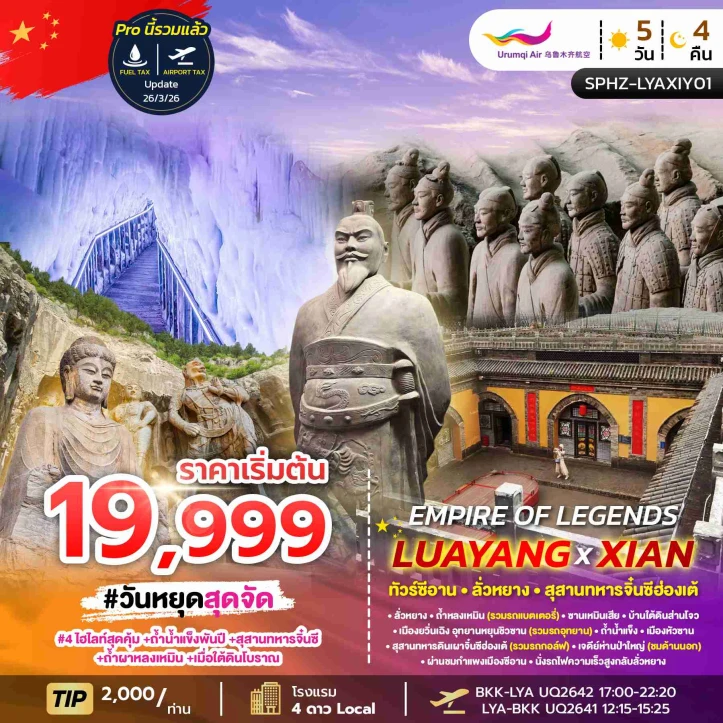 ทัวร์ จีน ทัวร์จีน ซีอาน ลั่วหยาง ถ้ำหลงเหมิน สุสานทหารจิ๋นซีฮ่องเต้ 5วัน 4คืน
