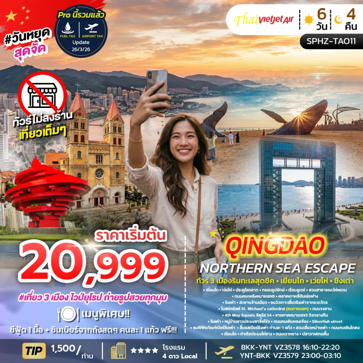 รูปแพ็กเกจทัวร์ ทัวร์จีน 3เมืองริมทะเล เยี่ยนไถ เว่ยไห่ ชิงเต่า สะพานจ้านเฉียว หมู่บ้านชาวประมงซาจื่อโข่ว 6วัน 4คืน