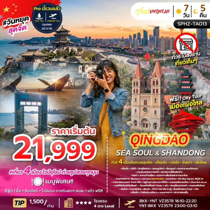 ทัวร์จีน 4 เมืองริมทะเล เยี่ยนไถ เว่ยไห่ ชิงเตา เผิงไหล ไม่ลงร้าน 7วัน 5คืน
