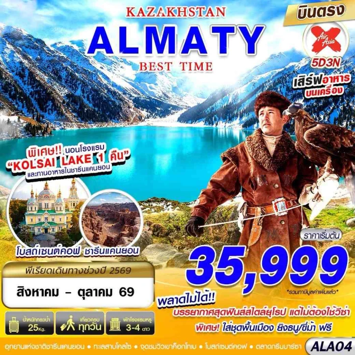 ทัวร์คาซัคสถาน KAZAKSTAN บินตรง ALMATY BEST TIME 5วัน 3คืน