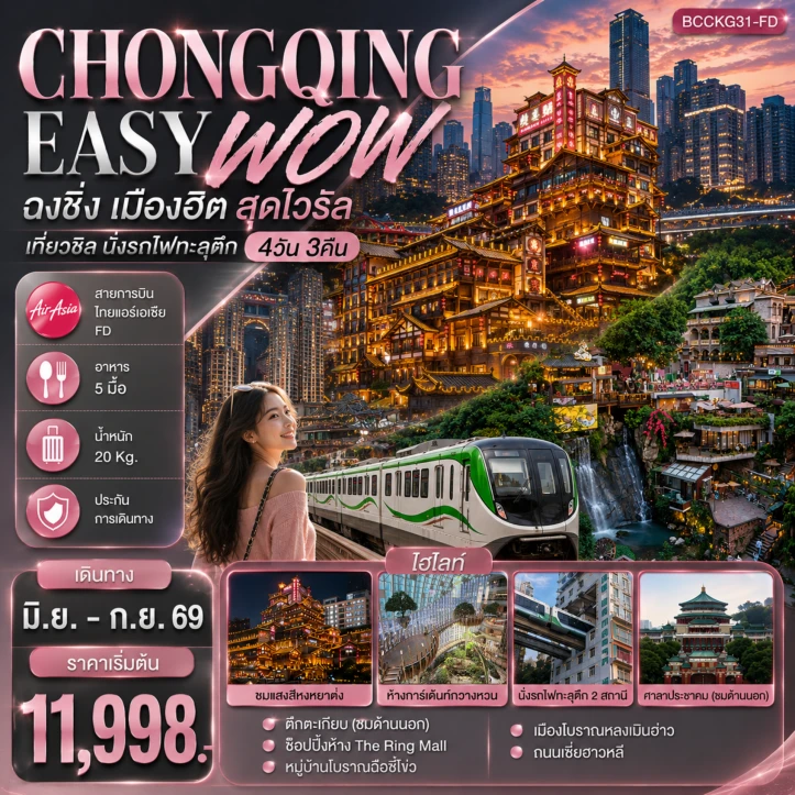 ทัวร์ จีน ทัวร์จีน ฉงชิ่ง Chongqing เมืองฮิต สุดไวรัล เที่ยวชิล นั่งรถไฟทะลุตึก 4วัน 3คืน