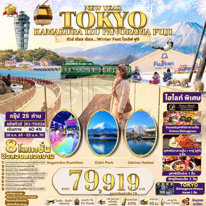 รูปแพ็กเกจทัวร์ ทัวร์ญี่ปุ่น NEW YEAR 2027 โตเกียว KAMAKURA IZU PANORAMA FUJI 6วัน 4คืน