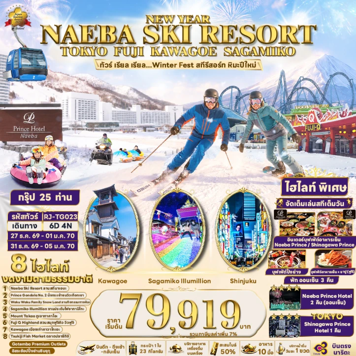 ทัวร์ ญี่ปุ่น ทัวร์ญี่ปุ่น NEW YEAR 2027 NAEBA SKI RESORT โตเกียว ฟูจิ KAWAGOE SAGAMIKO 6วัน 4คืน