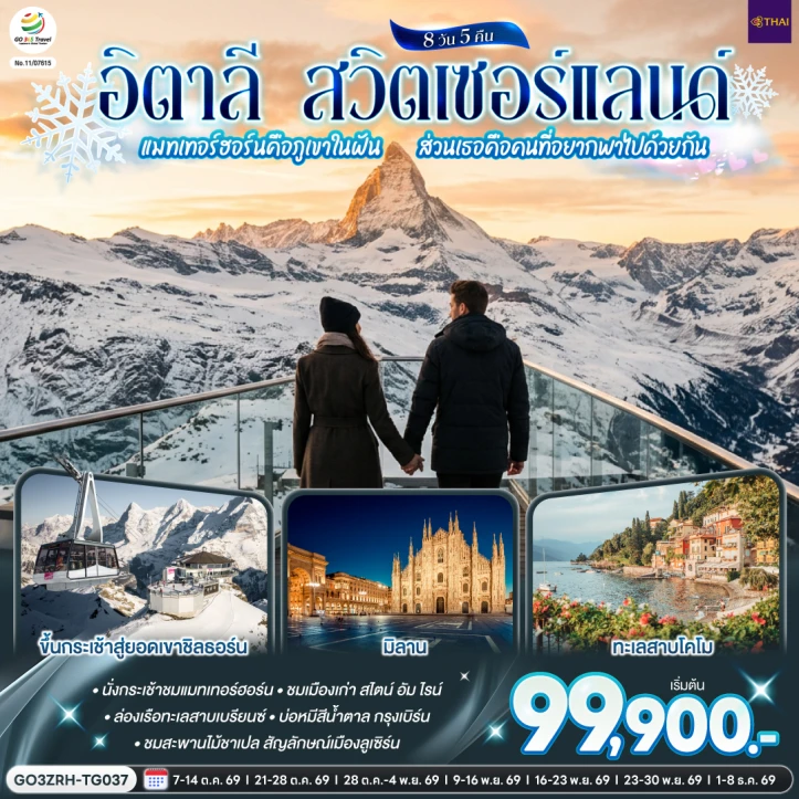 รูปแพ็กเกจทัวร์ ทัวร์ยุโรป สวิตเซอร์แลนด์ อิตาลี แมทเทอร์ฮอร์น เซอร์แมท มิลาน โคโม 8 วัน 5 คืน