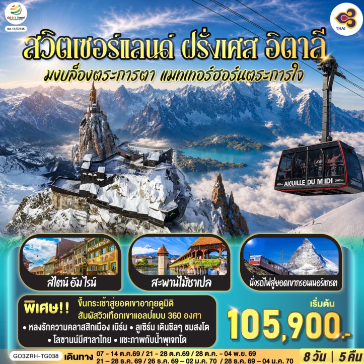 รูปแพ็กเกจทัวร์ ทัวร์ยุโรป สวิตเซอร์แลนด์ ฝรั่งเศส อิตาลี มงบล็อง แมทเทอร์ฮอร์น 8 วัน 5 คืน