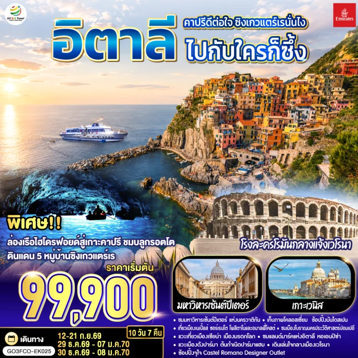 ทัวร์ยุโรป อิตาลี ล่องเรือไฮโดรฟอยล์สู่เกาะคาปรี ซิงเกวแตร์เร 10 วัน 7 คืน