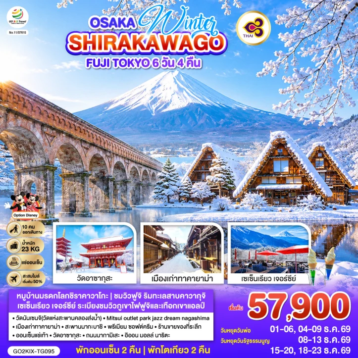 รูปแพ็กเกจทัวร์ ทัวร์ญี่ปุ่น โอซาก้า SHIRAKAWAGO FUJI TOKYO WINTER 6วัน 4คืน