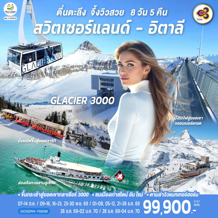 รูปแพ็กเกจทัวร์ ทัวร์ยุโรป สวิตเซอร์แลนด์ อิตาลี ซูริค เซอร์แมท มิลาน 8 วัน 5 คืน