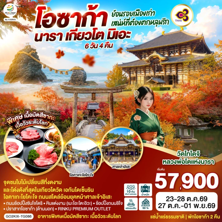 ทัวร์ญี่ปุ่น โอซาก้า นารา เกียวโต มิเอะ ย้อนรอยเมืองเก่า 6 วัน 4 คืน