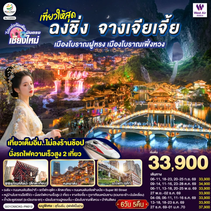 รูปแพ็กเกจทัวร์ ทัวร์จีน บินตรงเชียงใหม่ ฉงชิ่ง จางเจียเจี้ย เมืองโบราณฝูหรง ฟ่งหวง 6 วัน 5 คืน