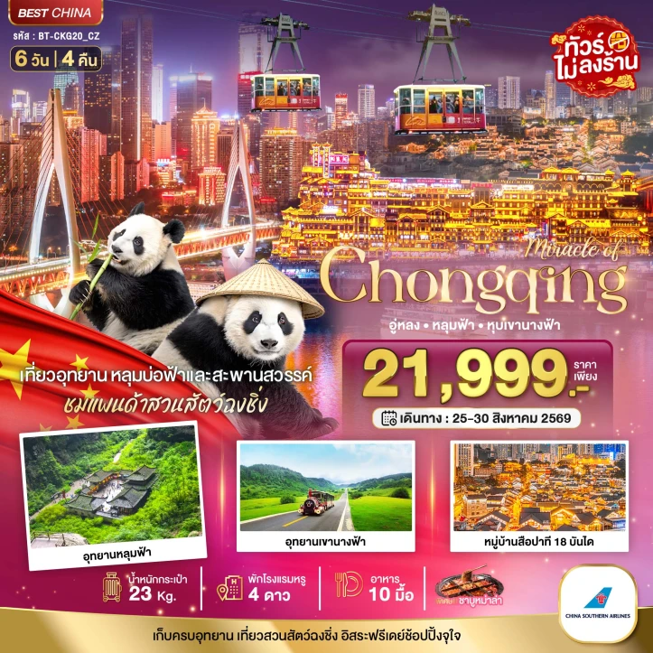 ทัวร์ จีน ทัวร์จีน มหานครฉงชิ่ง อู่หลง หลุมฟ้า หุบเขานางฟ้า ไม่ลงร้าน 6วัน 4คืน