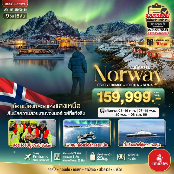 รูปแพ็กเกจทัวร์ ทัวร์นอร์เวย์ Norway ล่องเรือตามล่าแสงเหนือ Oslo Tromso Lofoten Senja 9วัน 6คืน