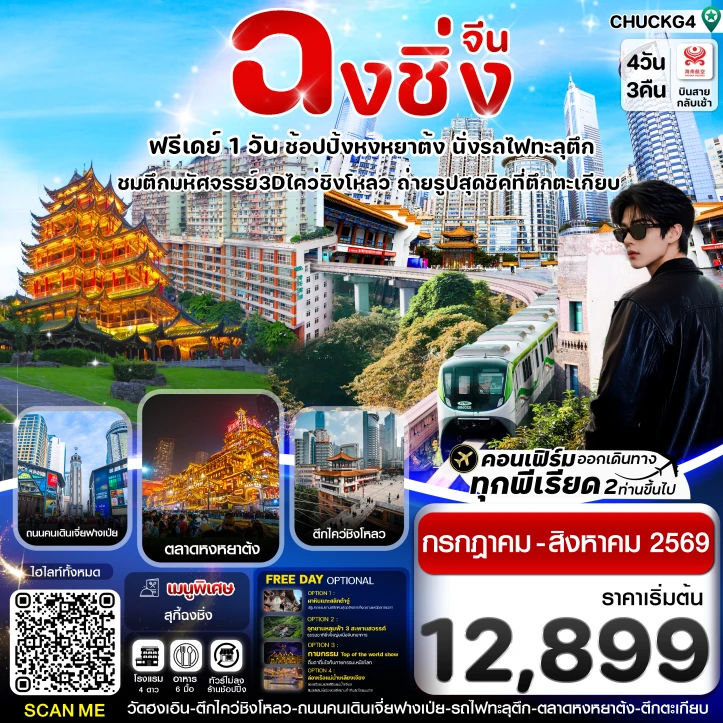 ทัวร์ จีน ทัวร์จีน ฉงชิ่ง นั่งรถไฟทะลุตึก หยงหยาต้ง (มีฟรีเดย์ ไม่ลงร้าน) 4 วัน 3 คืน