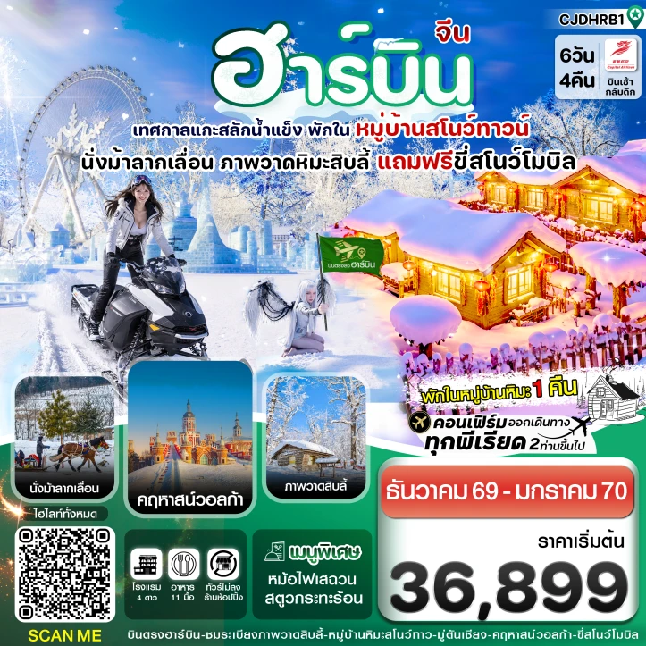 รูปแพ็กเกจทัวร์ ทัวร์จีน ฮาร์บิน (พักหมู่บ้านหิมะ) เทศกาลแกะสลักน้ำแข็ง 6 วัน 4 คืน