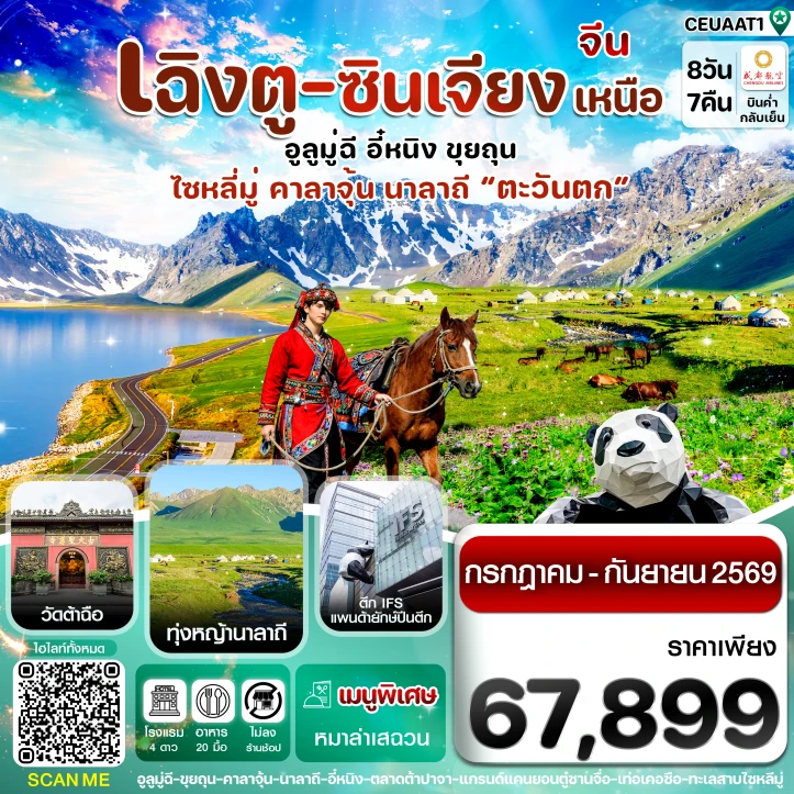 ทัวร์ จีน ทัวร์จีน เที่ยว2เมือง เฉิงตู ซินเจียงเหนือ ทะเลสาบไซหลีมู่ ทุ่งหญ้านาลาถี 8วัน 7คืน