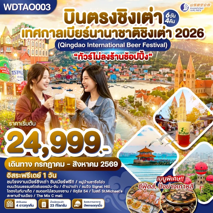 ทัวร์จีน บินตรงชิงเต่า เทศกาลเบียร์นานาชาติชิงเต่า 2026 ไม่ลงร้าน 6วัน 4คืน