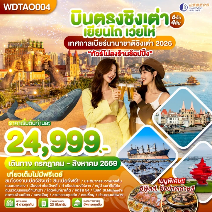 รูปแพ็กเกจทัวร์ ทัวร์จีน บินตรงชิงเต่า เยียนไถ เว่ยไห่ เทศกาลเบียร์นานาชาติชิงเต่า 2026 ไม่ลงร้าน 6วัน 4คืน