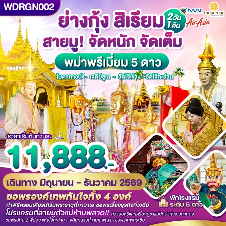 ทัวร์พม่า ย่างกุ้ง สิเรียม เจดีย์กลางน้ำ เทพทันใจไจ๊เข้า 2วัน 1คืน